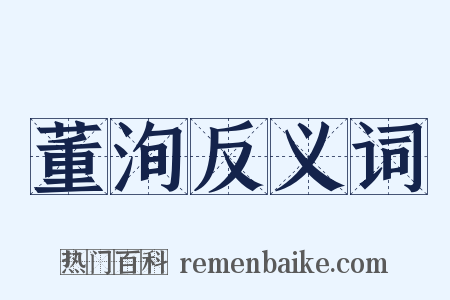 董洵反义词是什么意思的图片